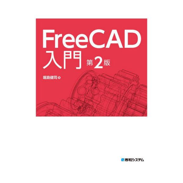 [本/雑誌]/FreeCAD入門/堀島健司/著