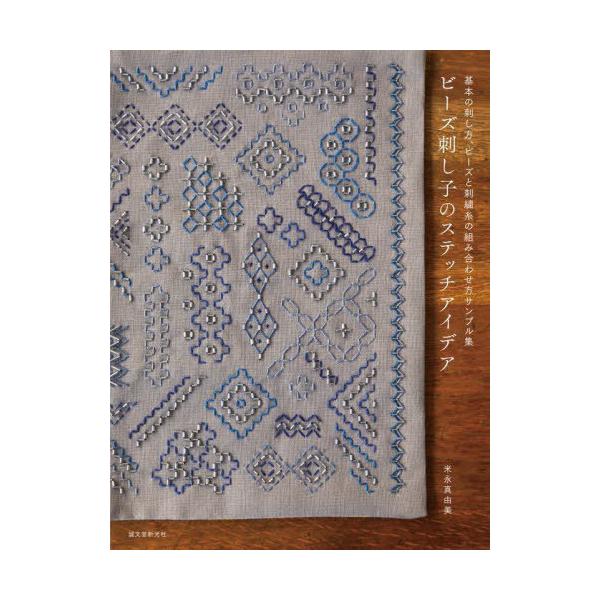 [本/雑誌]/ビーズ刺し子のステッチアイデア 基本の刺し方、ビーズと刺繍糸の組み合わせ方サンプル集/米永真由美/著