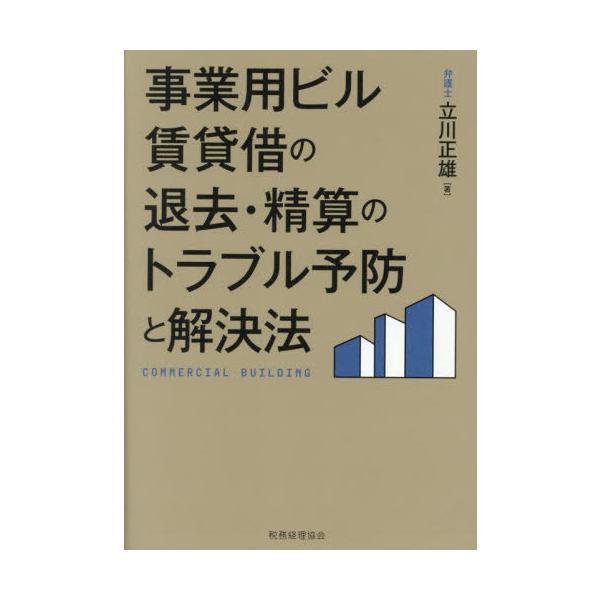 【送料無料】[本/雑誌]/事業用ビル賃貸借の退去・精算のトラブル予防と解決法/立川正雄/著