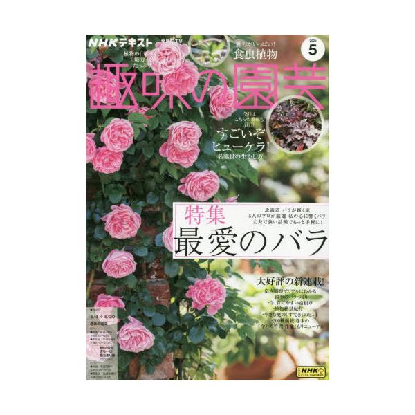 NHK 趣味の園芸 2025年5月号