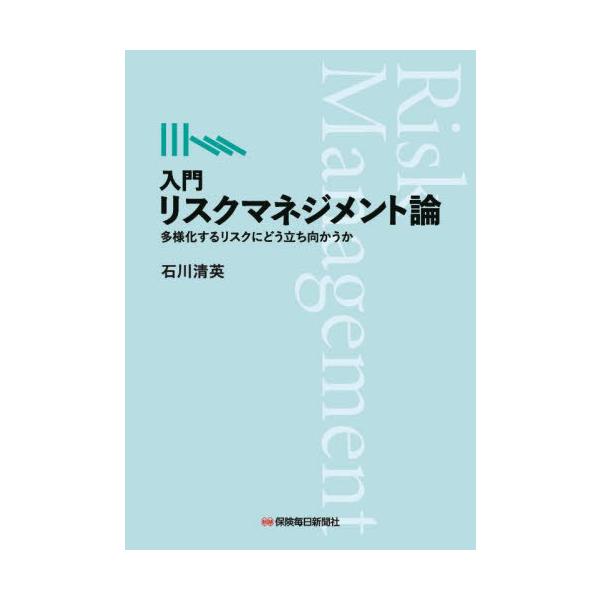 【送料無料】[本/雑誌]/入門リスクマネジメント論 多様化するリスクにどう立ち向かうか/石川清英/著