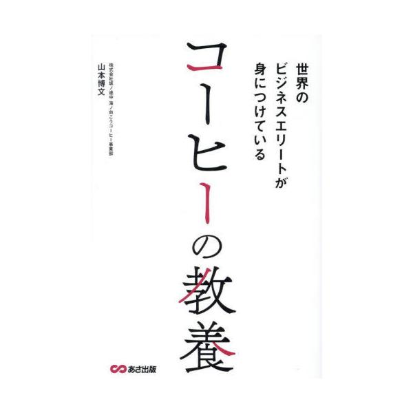 世界のビジネスエリートが身につけているコーヒーの教養/山本博文