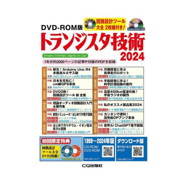 トランジスタ技術 2022 CD-ROM CD-ROM版 トラ技ジュニア No.1-No.22 | トランジスタ技術編集部