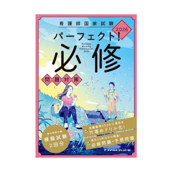 [Release date: April 18, 2025]メヂカルフレンド社編/看護師国家試験パーフェクト!必修問題対策 2026、メディア：BOOK、発売日：2025/04、重量：600g、商品コード：NEOBK-3086584、JAN...