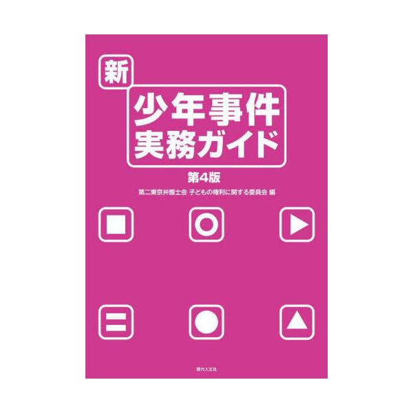 [本/雑誌]/新・少年事件実務ガイド/第二東京弁護士会子どもの権利に関する委員会/編
