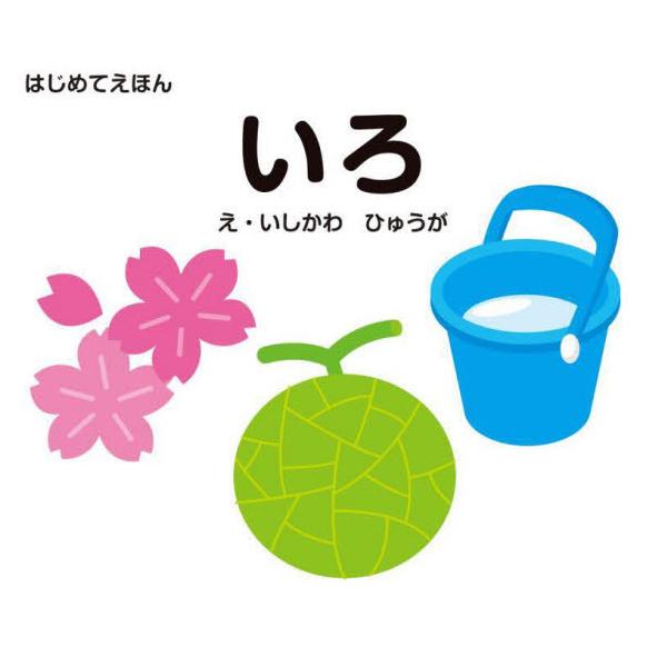 [本/雑誌]/いろ (はじめてえほん)/石川日向/絵