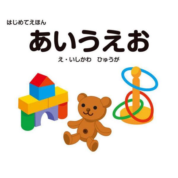 [本/雑誌]/あいうえお (はじめてえほん)/石川日向/絵