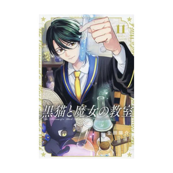 本/雑誌]/黒猫と魔女の教室 11 (週刊少年マガジンKC)/金田陽介/著