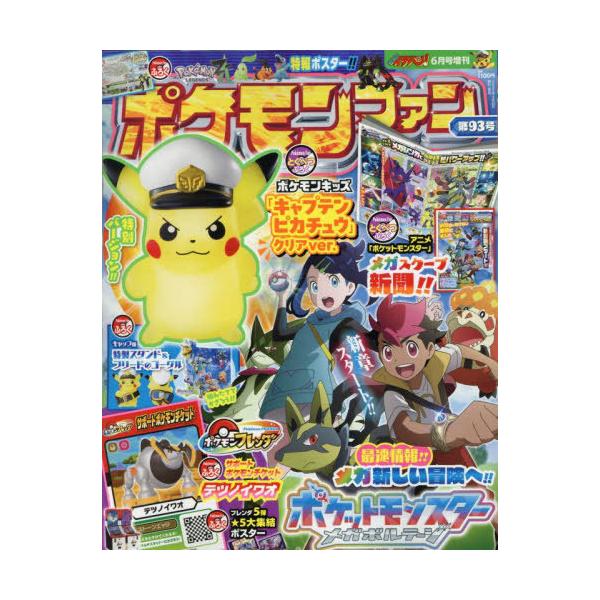 本/雑誌]/ポケモンファン 第93号 2025年6月号 【付録】 ポケモン