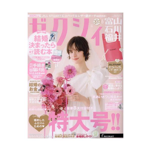 本/雑誌]/ゼクシィ富山・石川・福井 2025年6月号/リクルート