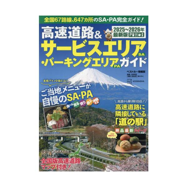 高速道路&amp;サービスエリア〈SA〉・パーキングエリア〈PA〉ガイド 2025-2026年最新版/旅行