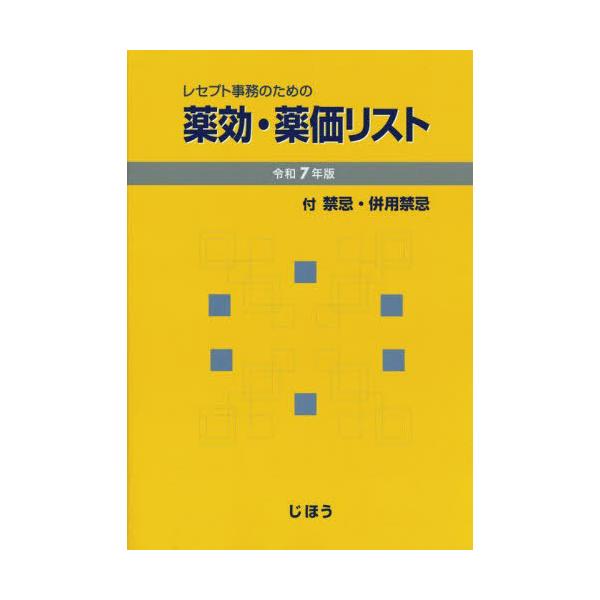 [Release date: April 11, 2025]じほう/レセプト事務のための薬効・薬価リスト 令和7年版、メディア：BOOK、発売日：2025/04、重量：500g、商品コード：NEOBK-3087031、JANコード/ISBN...