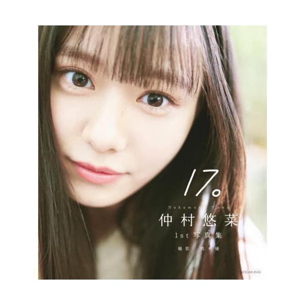 【送料無料】[本/雑誌]/私立恵比寿中学 仲村悠菜 ファースト写真集 17。/熊木優/撮影