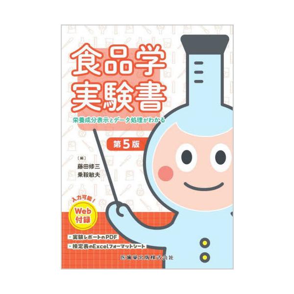 【送料無料】[本/雑誌]/食品学実験書/藤田修三/編 乗鞍敏夫/編