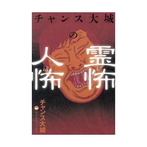 [本/雑誌]/チャンス大城の霊怖人怖/チャンス大城/〔著〕