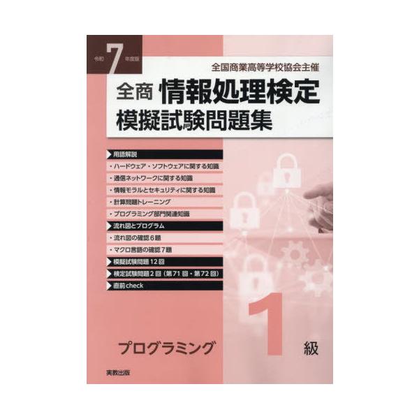 [Release date: March 28, 2025]実教出版編修部/令7 全商情報処理検 プログラミング1級、メディア：BOOK、発売日：2025/03、重量：250g、商品コード：NEOBK-3087194、JANコード/ISBN...