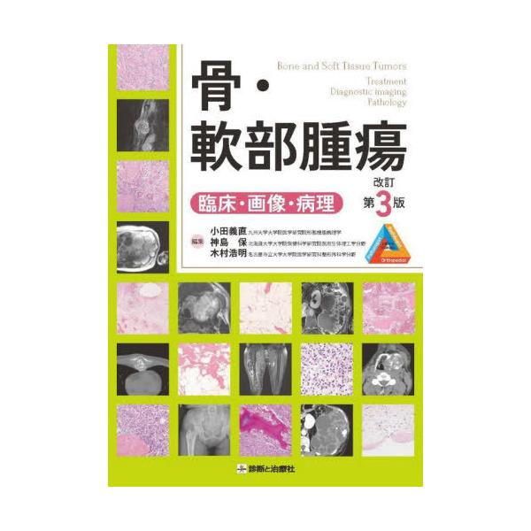 書籍]/骨・軟部腫瘍 臨床・画像・病理/小田義直/編集 神島保/編集 木村