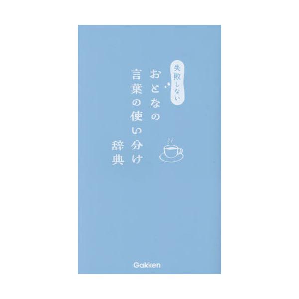 [本/雑誌]/失敗しないおとなの言葉の使い分け辞典/Gakken