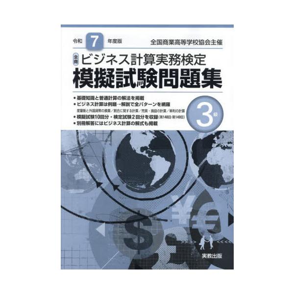 [Release date: April 28, 2025]実教出版編修部/全商ビジネス計算実務検定模擬試験問題集3級 令和7年度版、メディア：BOOK、発売日：2025/04、重量：600g、商品コード：NEOBK-3087294、JAN...