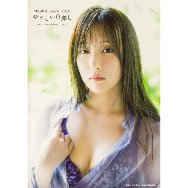 【送料無料】[本/雑誌]/SKE48 鎌田菜月 ファースト写真集 やさしい日差し/鎌田菜月/著