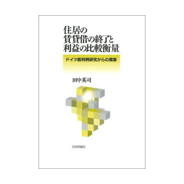 【送料無料】[本/雑誌]/住居の賃貸借の終了と利益の比較衡量/田中英司/著