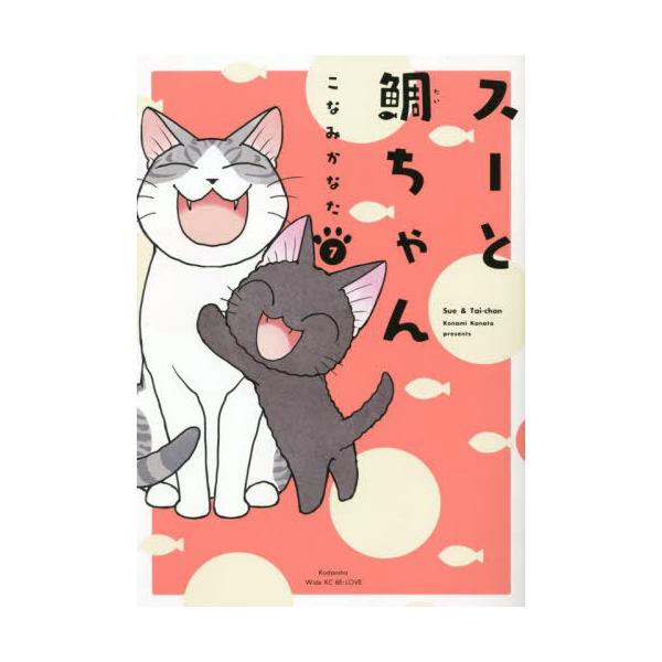 [本/雑誌]/スーと鯛ちゃん 7 (ワイドKC)/こなみかなた/著(コミックス)