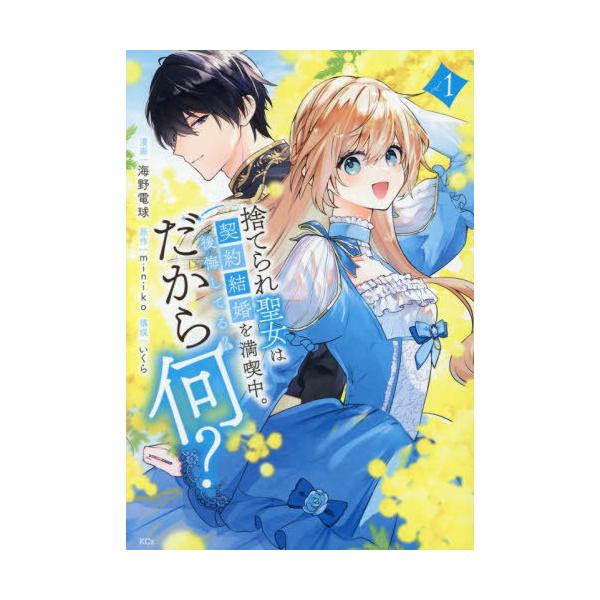 [本/雑誌]/捨てられ聖女は契約結婚を満喫中。後悔してる?だから何? 1 (KCx)/miniko/原作 海野電球/漫画 いくら/構成(コミックス)