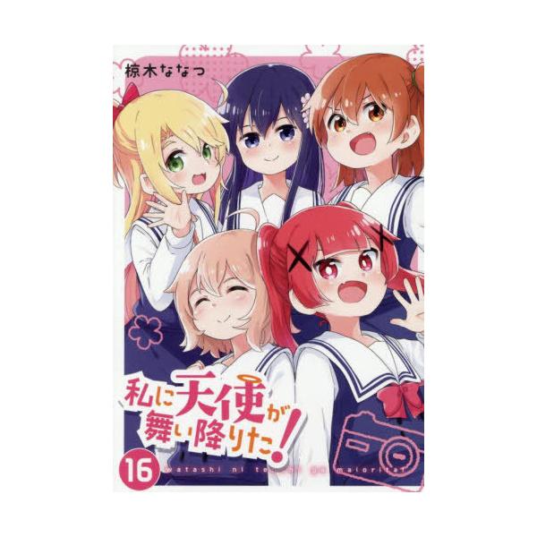 [本/雑誌]/私に天使が舞い降りた! 16 【通常版】 (IDコミックス/百合姫コミックス)/椋木ななつ(コミックス)
