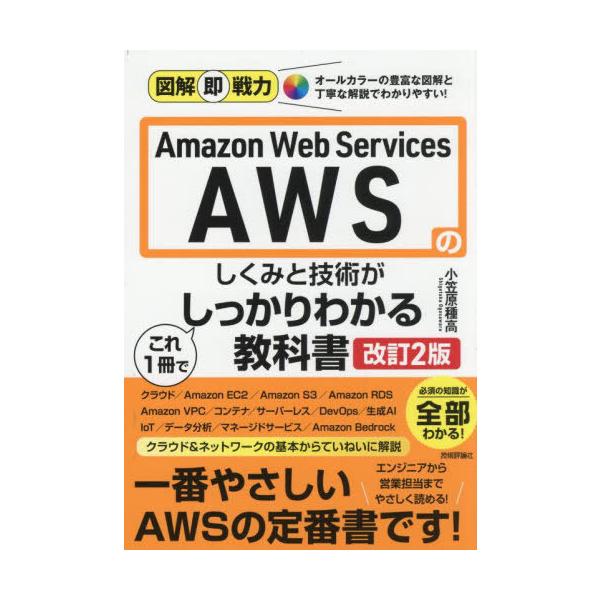 [Release date: April 19, 2025]小笠原種高/著/Amazon Web Servicesのしくみと技術がこれ1冊でしっかりわかる教科書 (図解即戦力)、メディア：BOOK、発売日：2025/04、重量：504g、商...