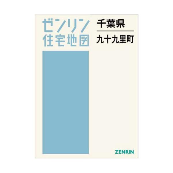 【送料無料】[本/雑誌]/千葉県 九十九里町 (ゼンリン住宅地図)/ゼンリン