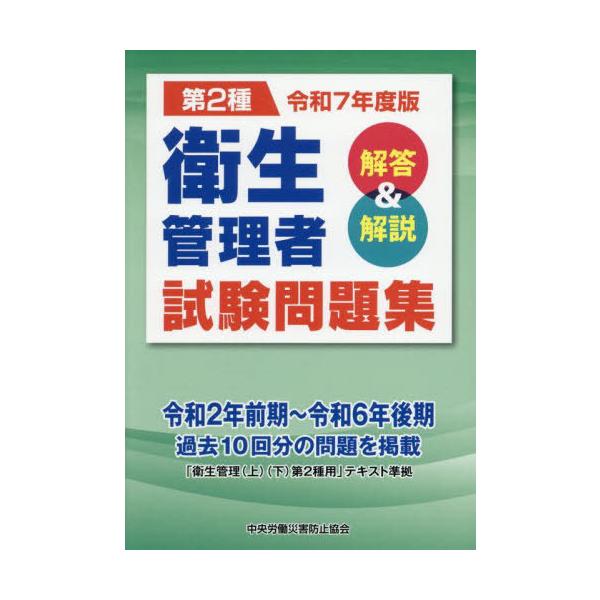 [Release date: March 17, 2025]中央労働災害防止協会/第2種 衛生管理者試験問題集 解答&amp;解説 令和7年度版 (2025)、メディア：BOOK、発売日：2025/03、重量：500g、商品コード：NEOB...