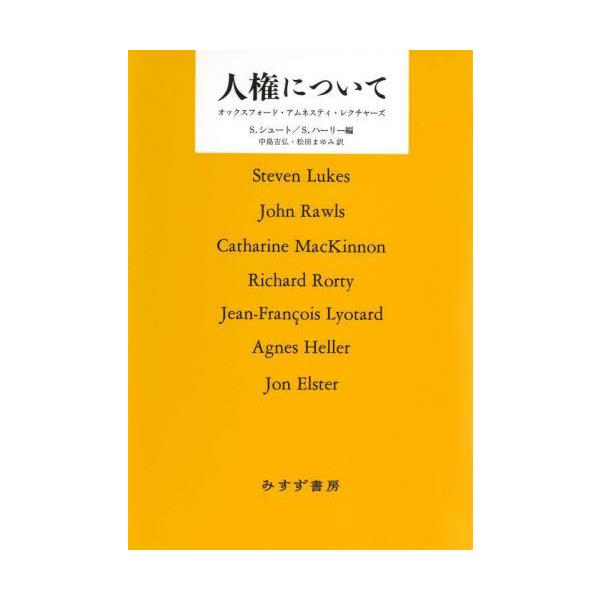 【送料無料】[本/雑誌]/人権について 新装版/ジョン・ロールズ/他著 スティーヴン・シュート/編 スーザン・ハーリー/編 中島吉弘/訳 松田まゆみ/訳