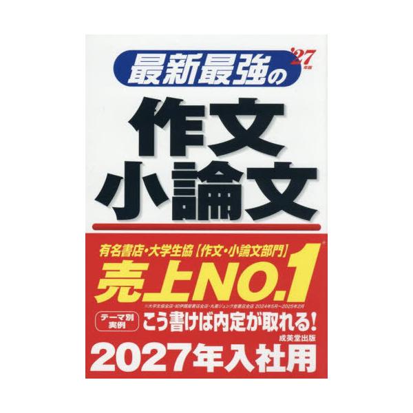 [本/雑誌]/最新最強の作文小論文 2027年版/成美堂出版編集部