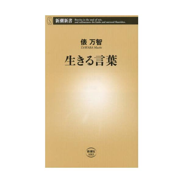 [Release date: April 17, 2025]俵万智/著/生きる言葉 (新潮新書)、メディア：BOOK、発売日：2025/04、重量：169g、商品コード：NEOBK-3089013、JANコード/ISBNコード：978410...