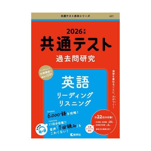 本/雑誌]/共通テスト過去問研究英語リーディングリスニング 2026