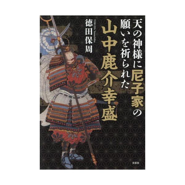 [本/雑誌]/山中鹿介幸盛/徳田保周/著