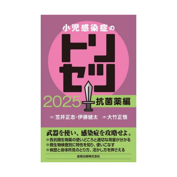 ’２５　小児感染症のトリセツ　抗菌薬編 / 笠井正志
