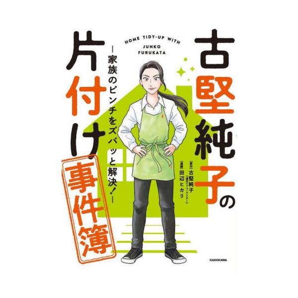 [Release date: April 20, 2025]古堅純子/著・原作 田辺ヒカリ/漫画/古堅純子の片付け事件簿 家族のピンチをズバッと解決!、メディア：BOOK、発売日：2025/04、重量：219g、商品コード：NEOBK-30...