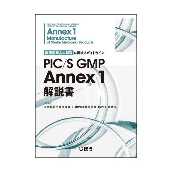 [Release date: January 28, 2025]日本製薬団体連合会日本PDA製薬学会/PIC/S GMP Annex 1解説書、メディア：BOOK、発売日：2025/01、重量：1500g、商品コード：NEOBK-30892...