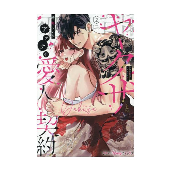 [本/雑誌]/変態ヤクザとアブナイ愛人契約 骨の髄までしゃぶられH 2 (Petir Honey comics)/晴海にいな/著