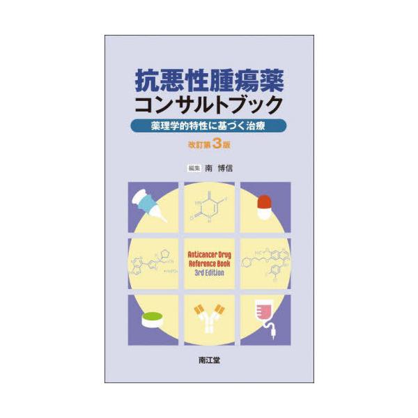 [Release date: April 20, 2025]南博信/編集/抗悪性腫瘍薬コンサルトブック 薬理学的特性に基づく治療、メディア：BOOK、発売日：2025/04、重量：500g、商品コード：NEOBK-3089302、JANコー...