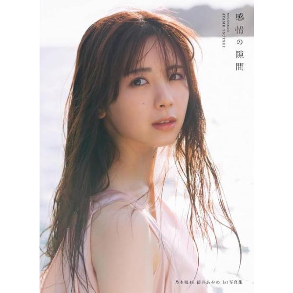 【送料無料】[本/雑誌]/乃木坂46 筒井あやめ ファースト写真集 感情の隙間/細居幸次郎/撮影(単行本・ムック)