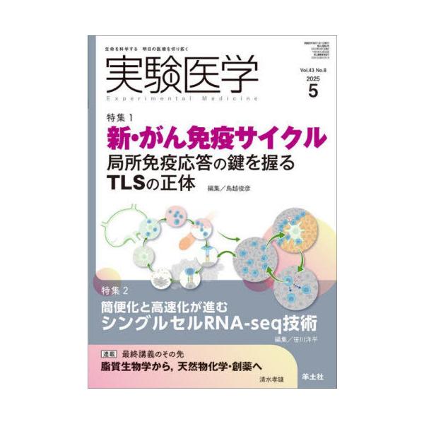 【送料無料】[本/雑誌]/実験医学 Vol.43No.8(2025-5)/鳥越俊彦