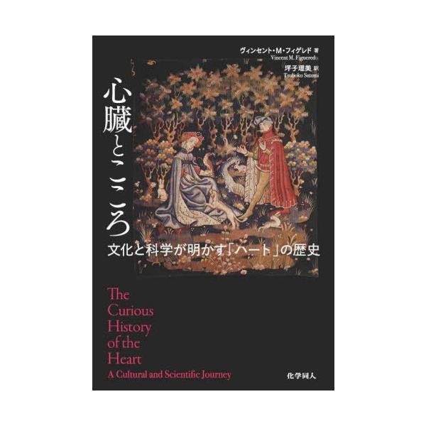 [Release date: April 23, 2025]ヴィンセント・M.フィゲレド/著 坪子理美/訳/心臓とこころ 文化と科学が明かす「ハート」の歴史 / 原タイトル:THE CURIOUS HISTORY OF THE HEART、...