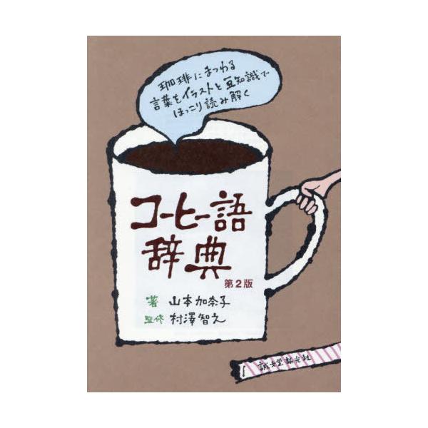 [本/雑誌]/コーヒー語辞典 珈琲にまつわる言葉をイラストと豆知識でほっこり読み解く/山本加奈子/著 村澤智之/監修