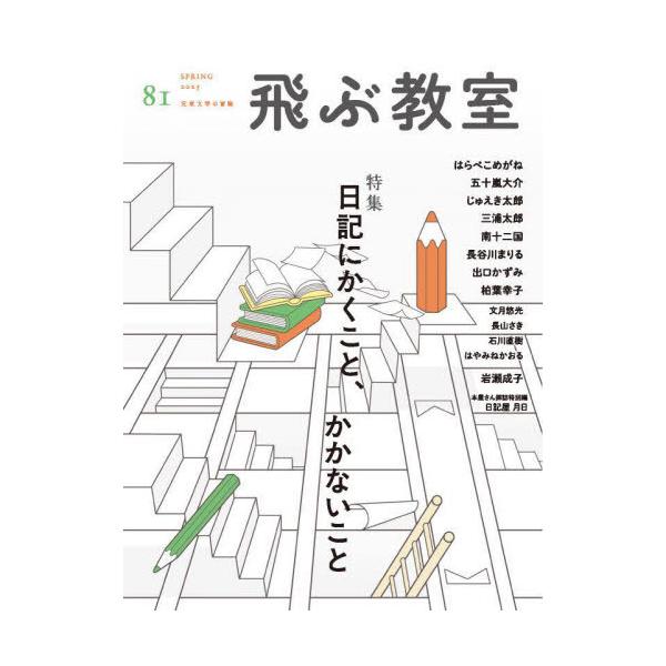 [Release date: April 23, 2025]光村図書出版/飛ぶ教室 児童文学の冒険 第81号(2025年春)、メディア：BOOK、発売日：2025/04、重量：221g、商品コード：NEOBK-3089704、JANコード/...