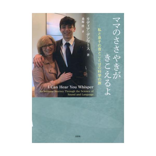 【送料無料】[本/雑誌]/ママのささやきがきこえるよ/リディア・デンワース/著 桑原桂/訳