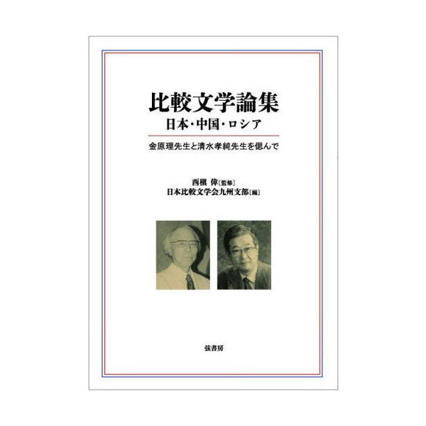 [本/雑誌]/比較文学論集 日本・中国・ロシア/西槇偉/監修 日本比較文学会九州支部/編