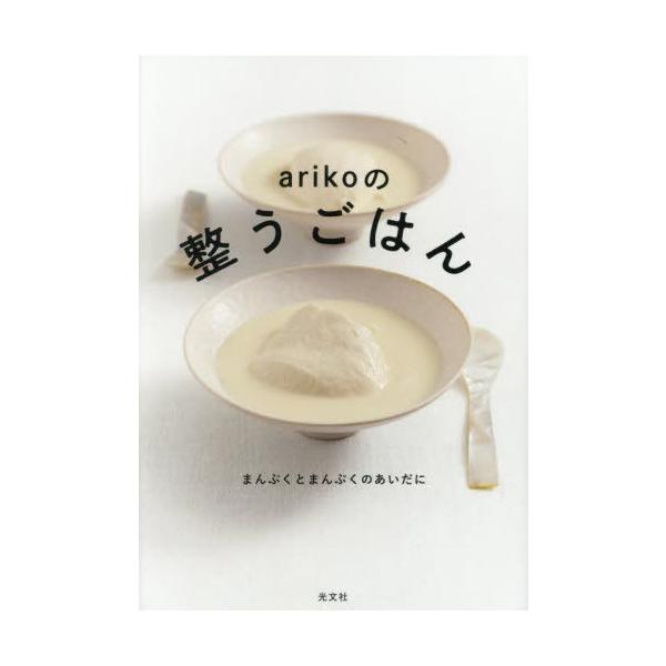 arikoの整うごはん まんぷくとまんぷくのあいだに