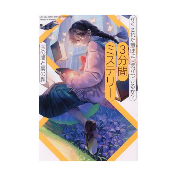 [Release date: April 23, 2025]黒史郎/著/かくされた意味に気がつけるか?3分間ミステリー 表の顔と裏の顔、メディア：BOOK、発売日：2025/04、重量：340g、商品コード：NEOBK-3089992、JA...